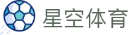 星空体育全站入口 - 官方授权星空体育 APP 极速版会员注册与安装